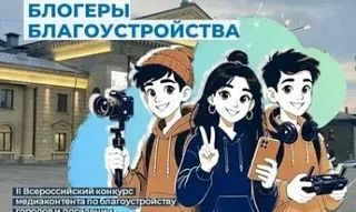 Жители Шахтерского муниципального округа могут принять участие во II Всероссийском конкурсе медиаконтента по благоустройству городов и поселений «Блогеры благоустройства 2.0»