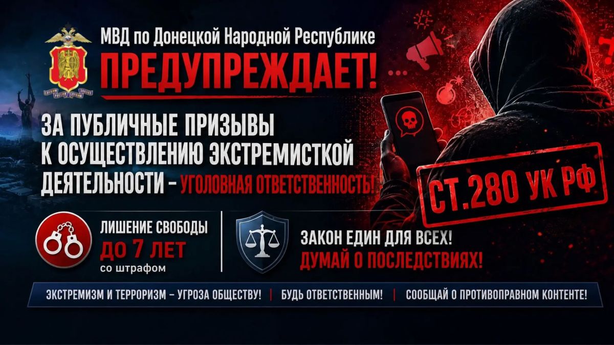 МВД по Донецкой Народной Республике предупреждает!