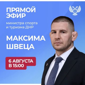 Завтра, 6 августа в 15:00 по поручению Главы ДНР министр спорта и туризма ДНР Максим Швец проведет прямую линию