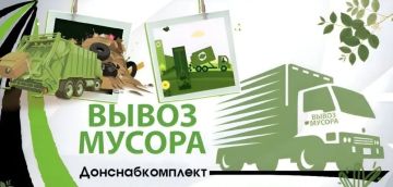 Валентин Левченко: Сегодня, по информации ГУП ДНР "Донснабкомплект", планируется вывоз мусора: контейнерные площадки микрорайонов «Гладковка», «Путиловский», ч/с «Щегловка», «Ивановка», ул. Орбиты, территория ЖЭУ № 9, 4, 6