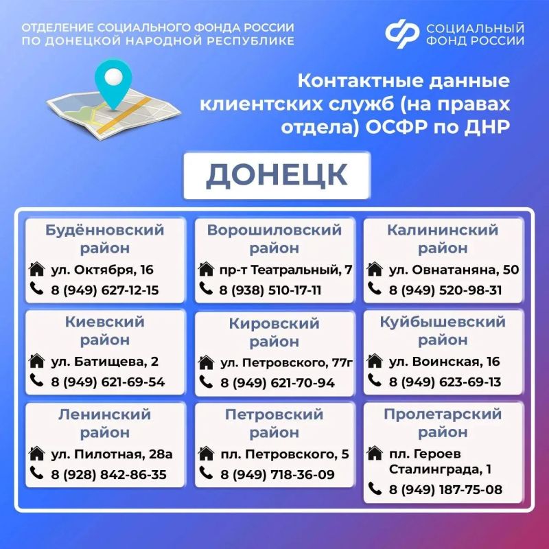 Контакты клиентских служб ОСФР по ДНР Контакты клиентских служб ОСФР по ДНР