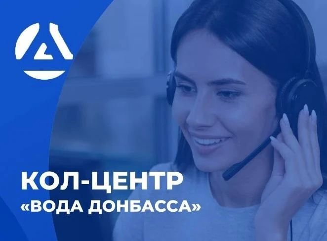 Алексей Кулемзин: Уважаемые жители!. По информации Государственного предприятия «Вода Донбасса», в связи с отключением электроэнергии приостановлена работа кол-центра предприятия по номерам телефонов: 988, +7 949 099 54 01...