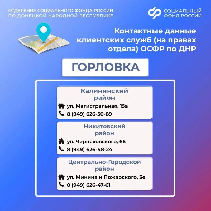 Контакты клиентских служб ОСФР по ДНР Контакты клиентских служб ОСФР по ДНР