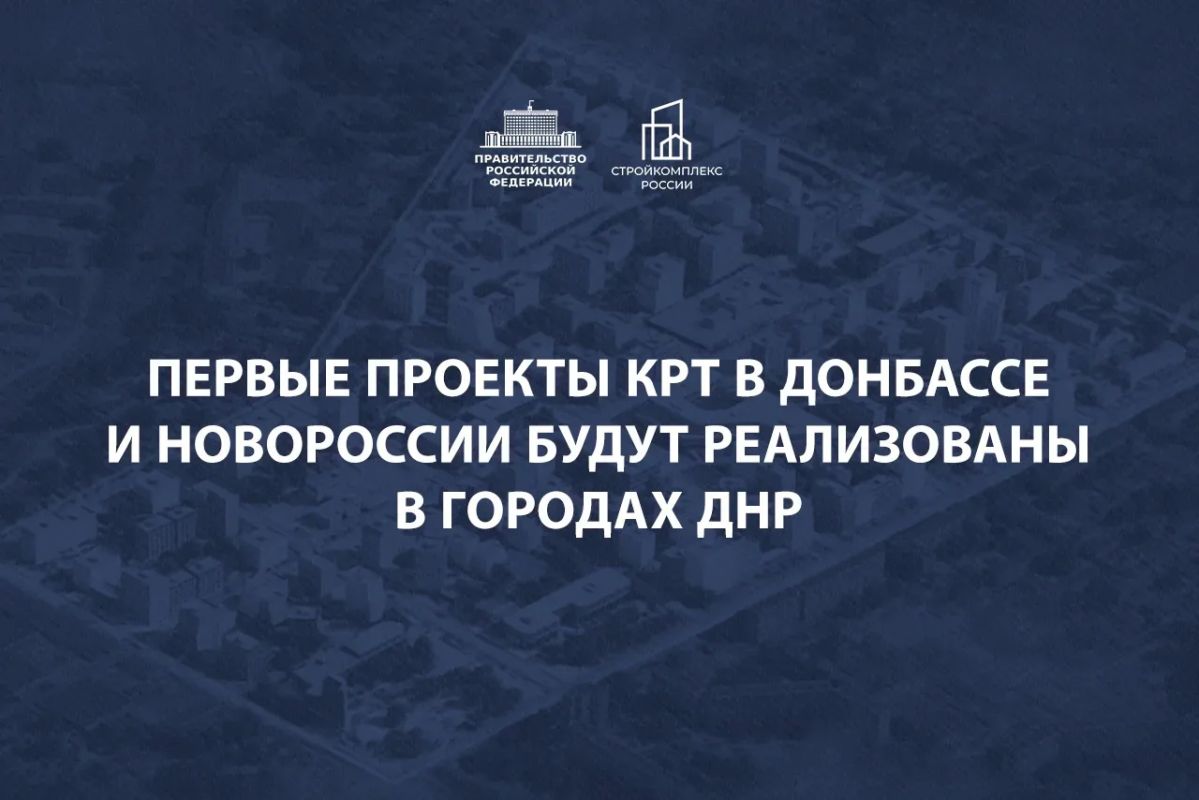 Запускается реализация проектов комплексного развития территорий в Донбассе и Новороссии