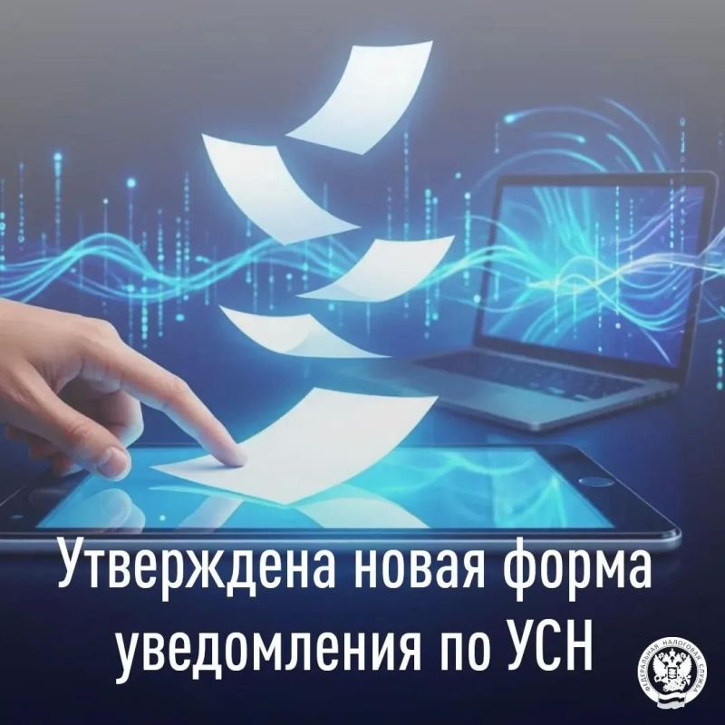 С 31 июля действует новая единая форма уведомления (сообщения) о применении упрощённой системы налогообложения (КНД 1154004)