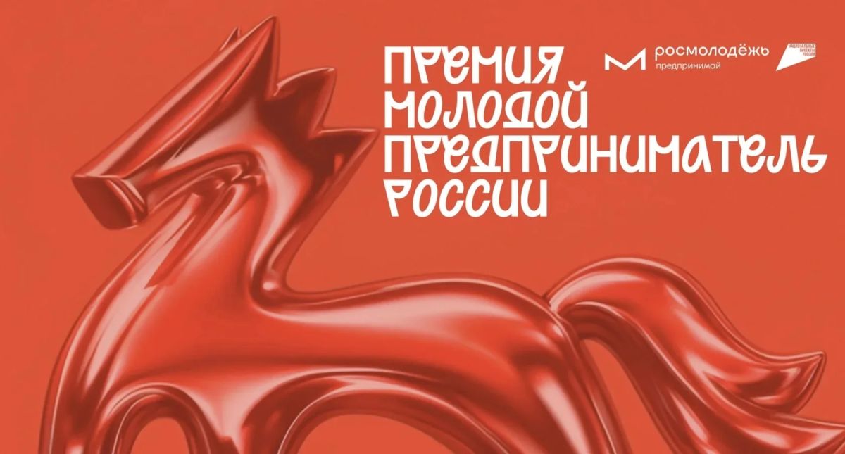 Всероссийская премия «Молодой предприниматель России»