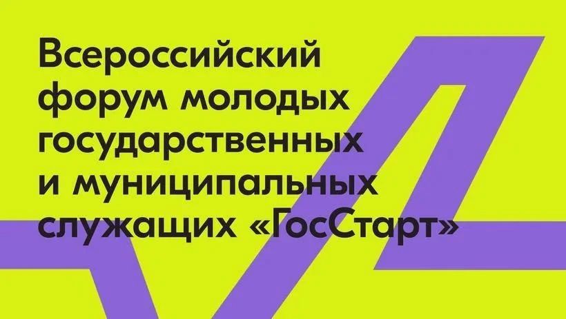 Борис Трима: V Юбилейный форум «ГосСтарт»: возможность для молодых управленцев