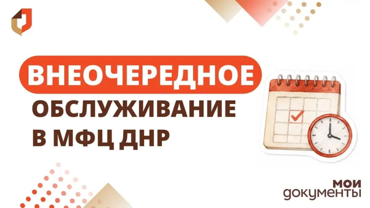 Внеочередное обслуживание в отделениях МФЦ ДНР