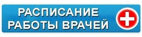 ГРАФИК РАБОТЫ. врачей ГБУ ДНР «ЦРБ Тельмановского района» на август 2026г