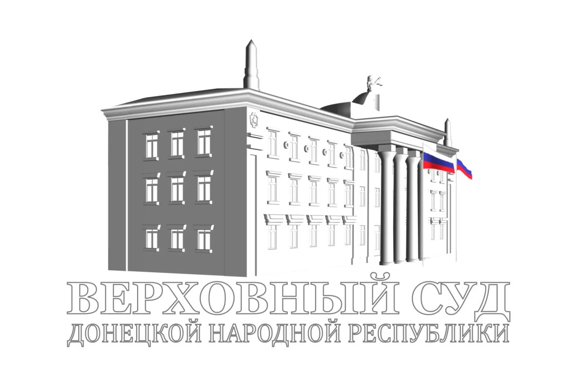 Верховный Суд Донецкой Народной Республики огласил обвинительный приговор в отношении гражданина Российской Федерации, принимавшего участие в устойчивой вооруженной группе – банде на территории Донецкой Народной Республики