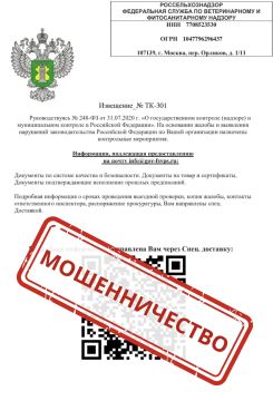 Россельхознадзор информирует о мошеннических рассылках уведомлений