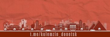 Алексей Кулемзин: По информации АО «Юго-Западная Электросетевая Компания» «Донецкэнерго», в Кировском и Куйбышевском районах произошло аварийное отключение 8 трансформаторных подстанций