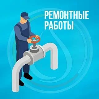 Сообщение от диспетчера "Вода Донбасса" сегодня будут проведены аварийно-восстановительные работы по устранению течи в пгт Ялта, ул.Попова, 14 и в с.Широкая Балка по замене глубинного насоса на ВНС