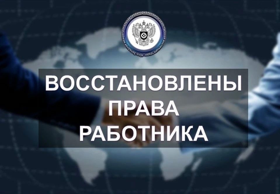 В Юго-Западную межрегиональную территориальную государственную инспекцию труда поступило обращение работника ООО «МК «Спецпромсервис» Луганской Народной Республики по вопросу невыплаты заработной платы и расчетных сумм при...