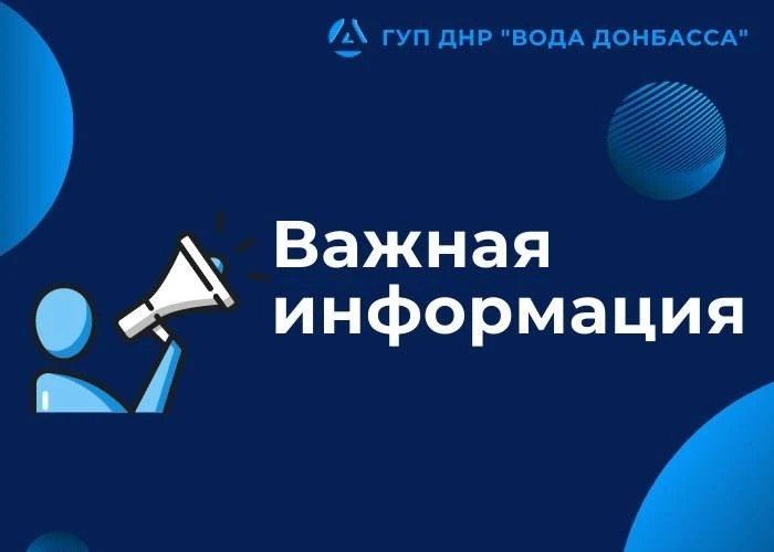 Алексей Кулемзин: Уважаемые Дончане!. По информации Государственного предприятия «Вода Донбасса» ожидается временное сокращение подачи воды!