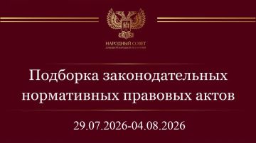Константин Кузьмин: Дорогие друзья! Информирую вас о нормативных правовых актах и законодательных инициативах Государственной Думы Российской Федерации за период с 29 июля по 4 августа 2026 года