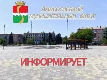 Уважаемые жители Амвросиевки!