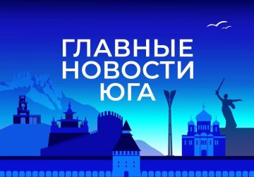 Главные новости ТАСС / Юг к вечеру 6 августа: