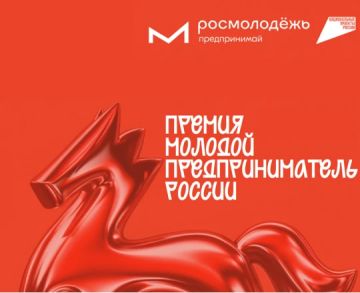 Всероссийская премия «Молодой предприниматель России»