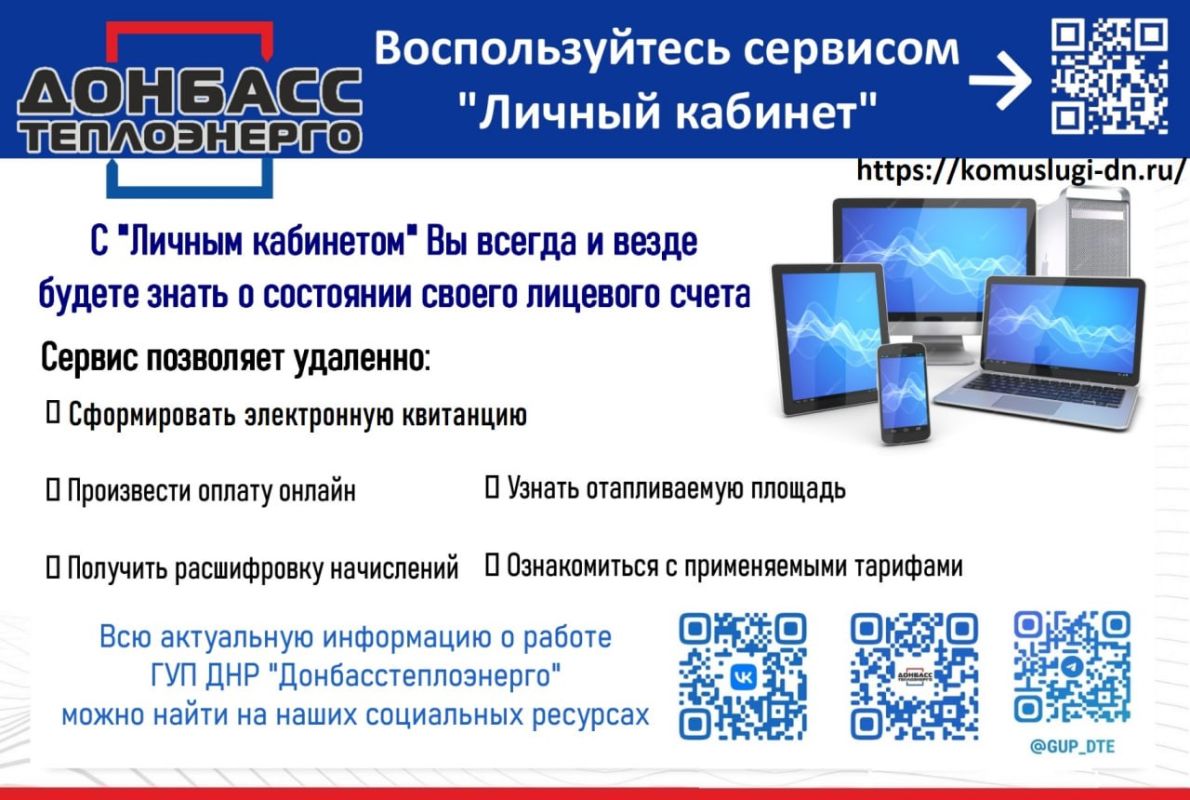 Донбасс теплоэнерго информирует: