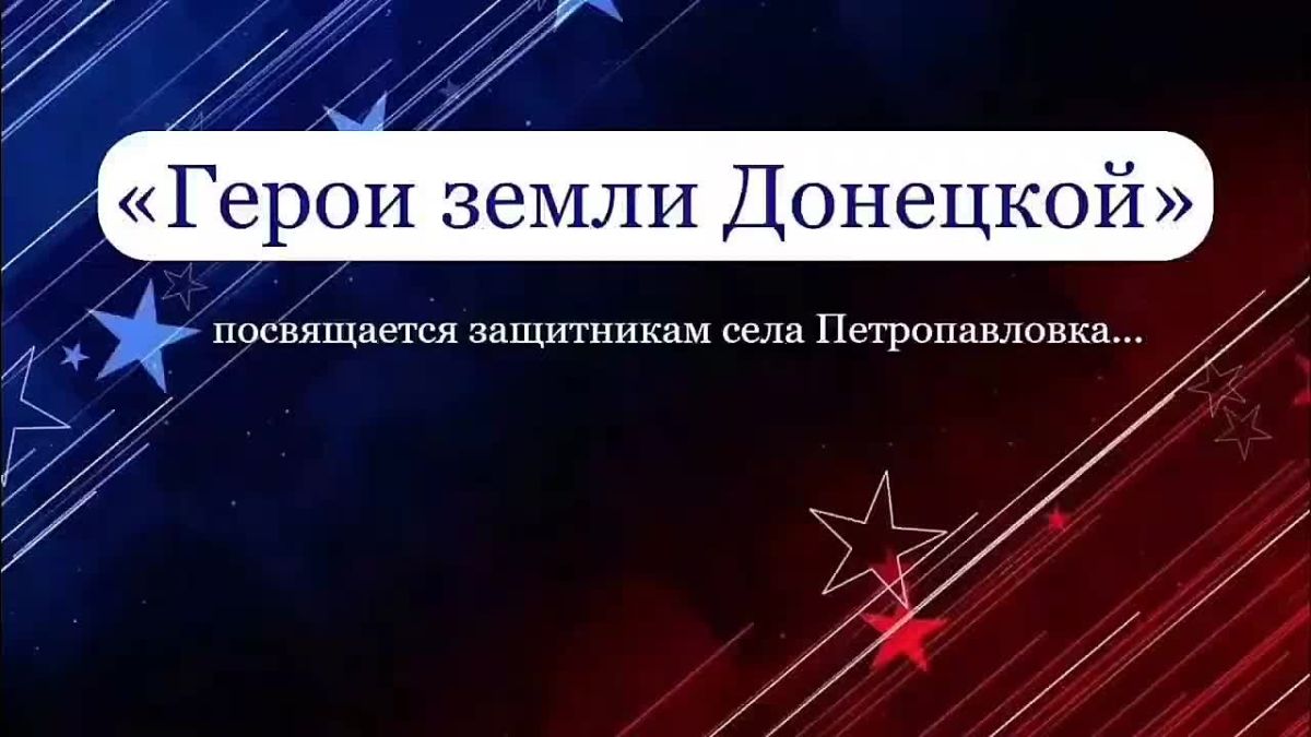 Работники Петропавловского ДК подготовили видеопрезентацию, посвященную защитникам села