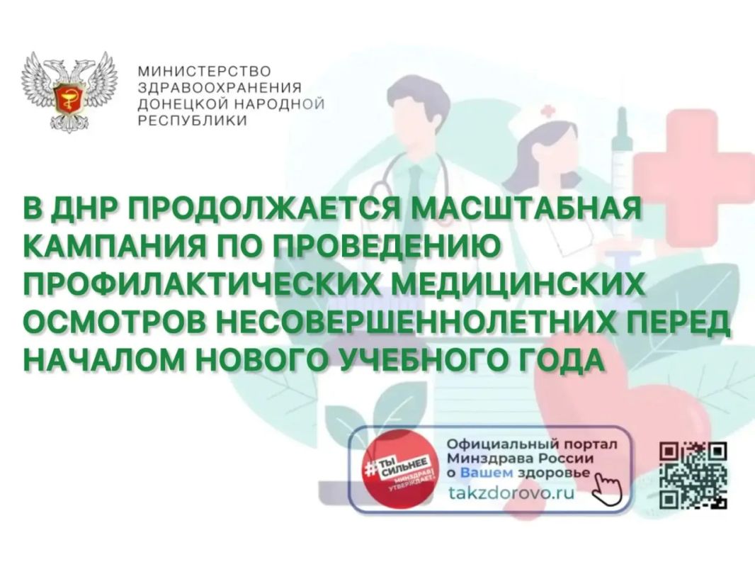 В Донецкой Народной Республике продолжается масштабная кампания по проведению профилактических медицинских осмотров несовершеннолетних перед началом нового учебного года