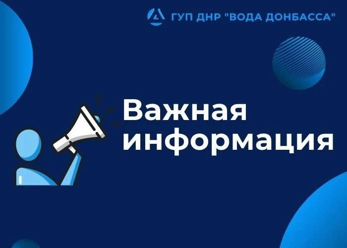 Согласно телефонограмме филиала «Енакиевское ПУВКХ» ГУП ДНР «ВОДА ДОНБАССА» от 07.08.2026: