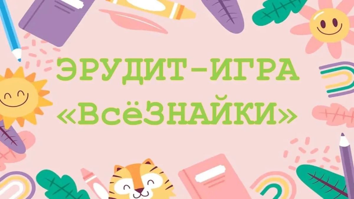 Сотрудники Центральной городской библиотеки провели для воспитанников детского сада № 50 «Лелея» увлекательную эрудит-игру «Всезнайки»