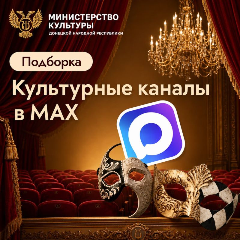 Чтобы быть в курсе всех культурных событий Донбасса — афиш, премьер, выставок, концертов и новых поступлений в библиотеки, — мы собрали для вас подборку официальных каналов учреждений культуры ДНР в МАКС:
