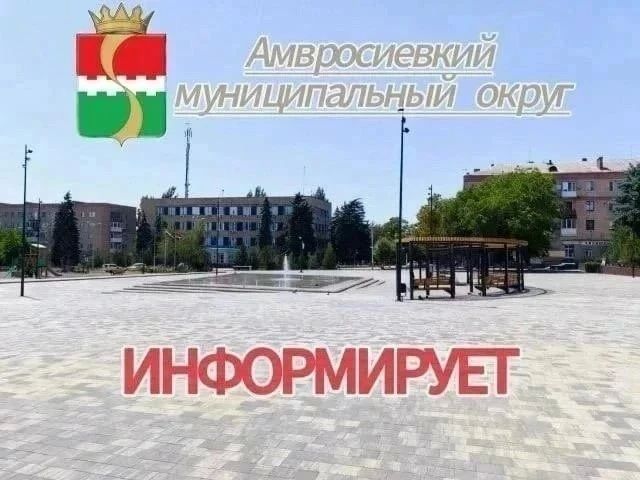 Уважаемые жители Амвросиевского округа!