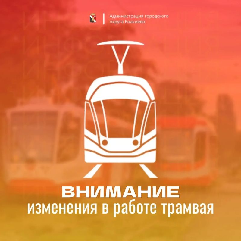 Игорь Мартынов: Вниманию жителей городского округа Енакиево
