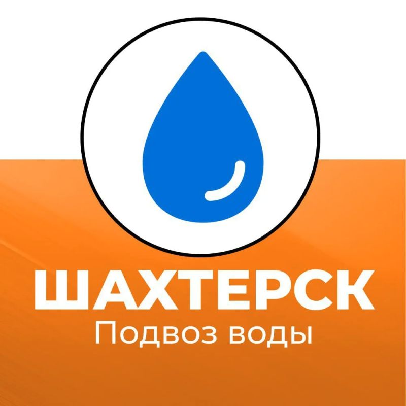 Подвоз воды в Шахтерском округе 07 августа