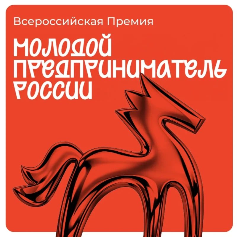 Стартовал приём заявок на Всероссийскую премию «Молодой предприниматель России»