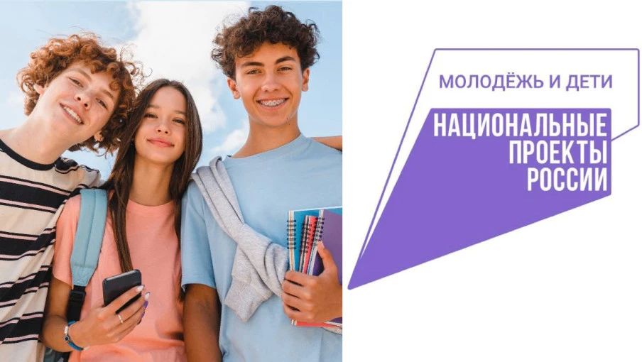 Нацпроект «Молодёжь и дети» создает среду, в которой школьники и студенты могут смело заявлять о себе