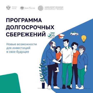 С 1 января 2024 г. в России работает программа долгосрочных сбережений