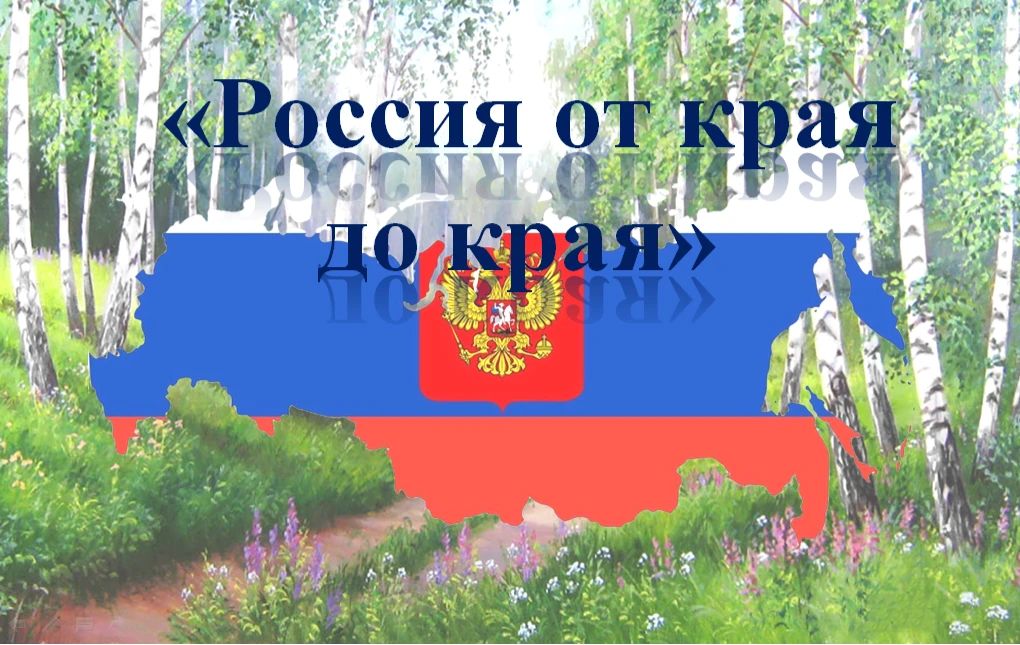 07.08.2026 г. в музее истории пгт. Благодатное прошел информационный час "От края до края", посвящённый богатству и многообразию культурных традиций регионов нашей страны, в рамках проекта #Яучусьвмузее