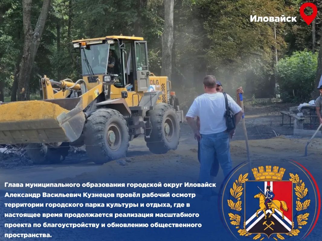 Глава муниципального образования городской округ Иловайск Александр Васильевич Кузнецов провёл рабочий осмотр территории городского парка культуры и отдыха, где в настоящее время продолжается реализация масштабного проекта...
