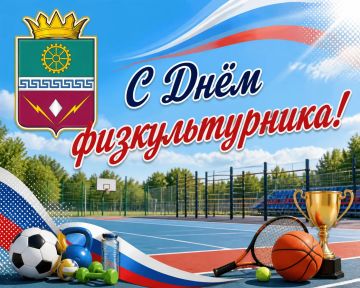 Сердечно поздравляю работников отрасли физической культуры, ветеранов, спортсменов, а также всех поклонников здорового образа жизни с Днем физкультурника!