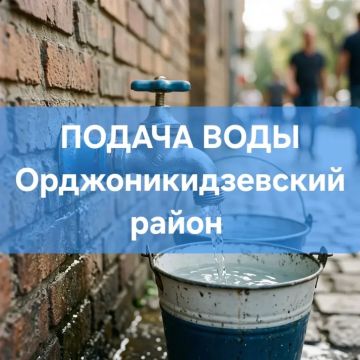 ВНИМАНИЕ ПОДАЧА ВОДЫ. Уважаемые жители! В скором времени в Орджоникидзевском районе будет временно возобновлена подача воды