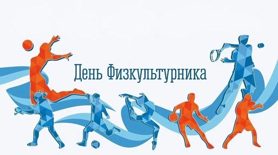 Дорогие спортсмены, тренеры, представители сферы физической культуры, ветераны и просто любители спорта!