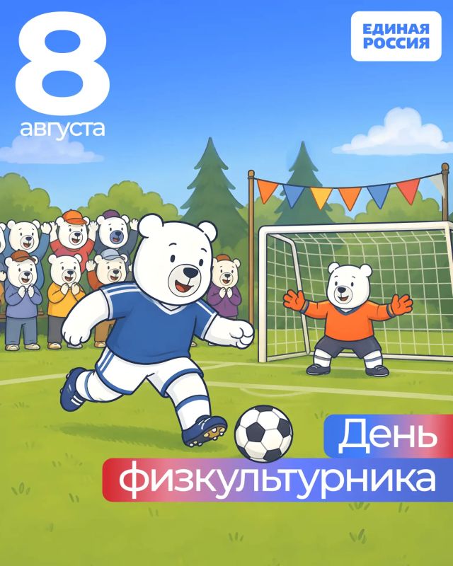 8 августа — День физкультурника!