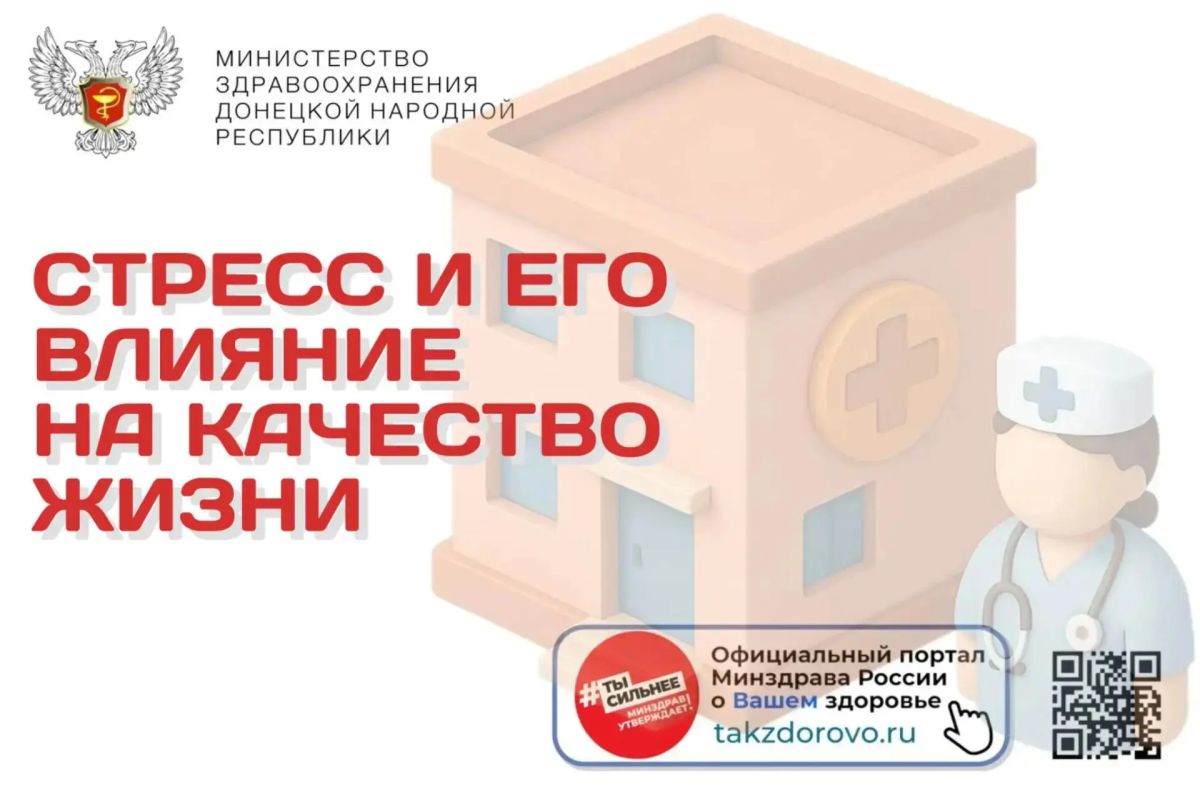 Стресс и его влияние на качество жизни