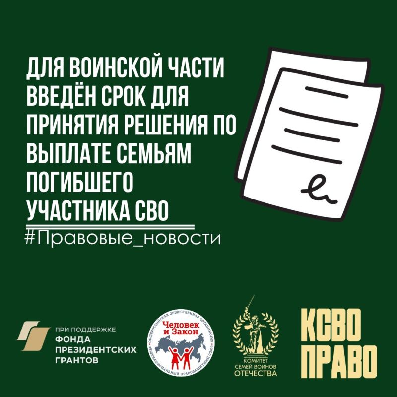 Для воинской части введён срок для принятия решения по выплате семьям погибшего участника СВО, бессрочное ожидание отменяется