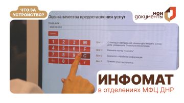 Цифровой навигатор в отделениях МФЦ ДНР
