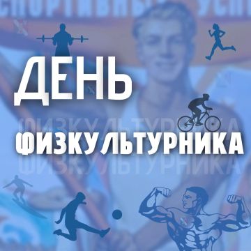 Игорь Мартынов: Уважаемые работники физической культуры и спорта, тренеры, спортсмены, ветераны отрасли!