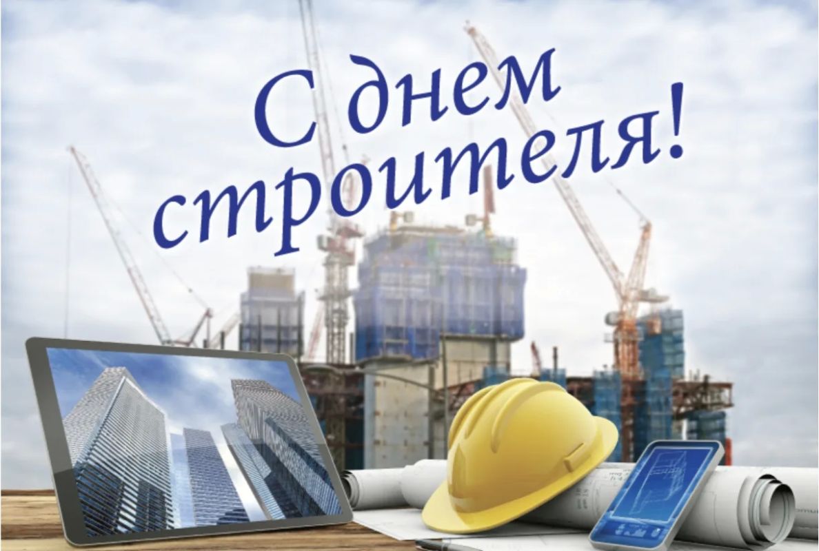 С Днём строителя!. Сегодня мы от всей души поздравляем тех, кто создаёт фундамент нашего будущего