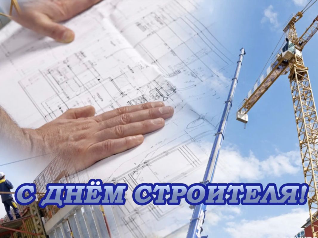 Уважаемые работники и ветераны строительной отрасли!