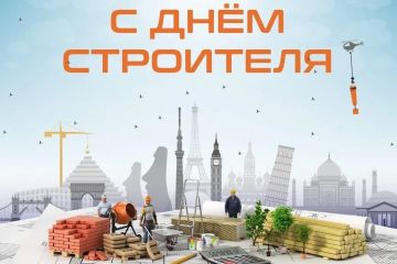 В День строителя муниципальный совет поздравляет всех, кто своим трудом создаёт и преображает наше общее пространство — от жилых домов и дорог до школ, скверов и объектов инфраструктуры