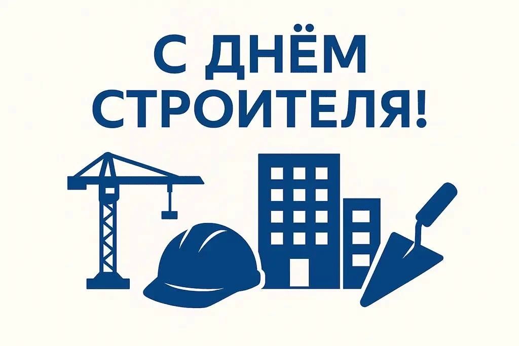 Иван Приходько: Уважаемые работники строительной отрасли!