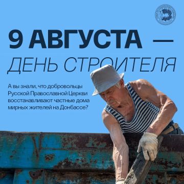 9 августа - День строителя
